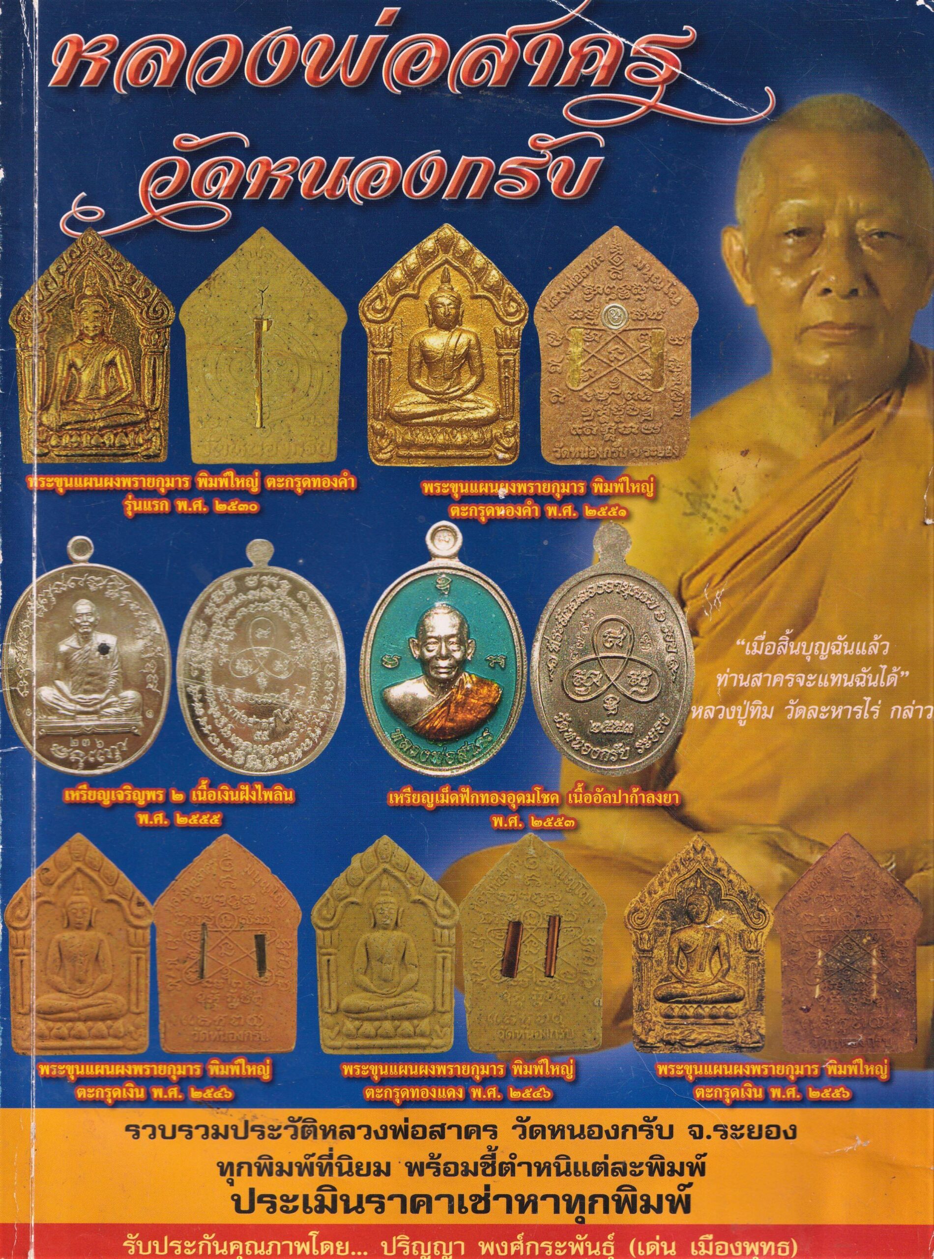 the-life-legacy-and-amulets-of-luang-por-sakorn-wat-nong-grub-thai