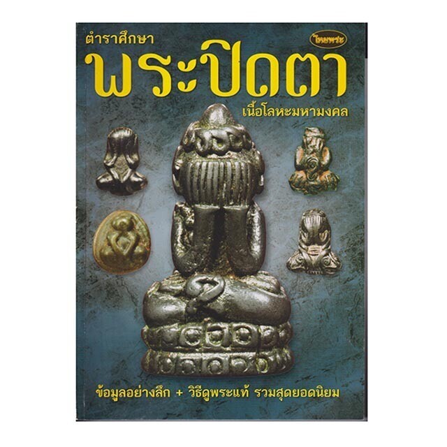 Phra Pid Ta Thai Amulets E-Book